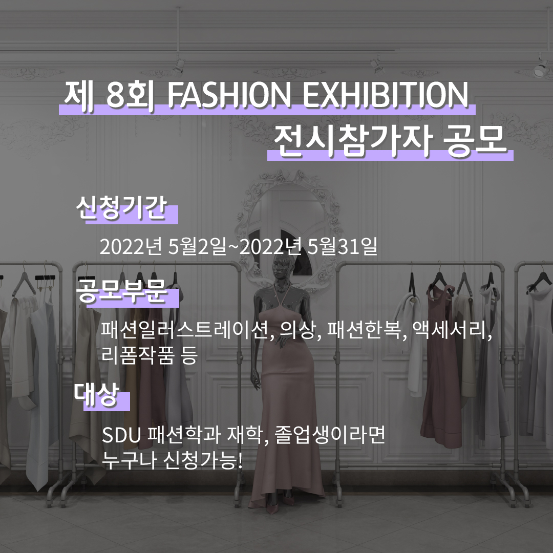 [패션학과] 제 8회 Fashion Exhibition 전시참가자 공모 안내
